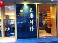 -夫妻肺片·中华老字号·正宗川菜(春熙路店)