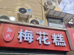 -孙氏梅花糕(马台街)