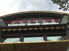门面-南湖船菜大酒店