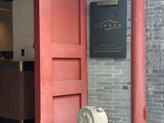 -自如ZSPACE四合院艺术餐厅