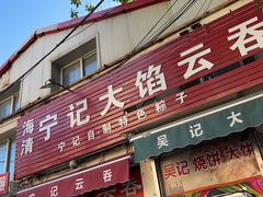 -海清宁记大馅云吞