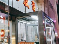 门面-清真全盛斋传统糕点(许士庙店)