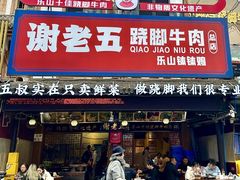 -谢老五跷脚牛肉·非遗传承店