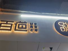 -茶百道(学府路店)