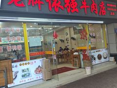 -老牌依强牛肉店(达道总店)