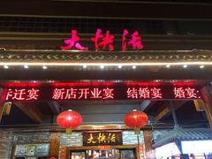 门面-叶氏大快活酒楼·佛山老字号