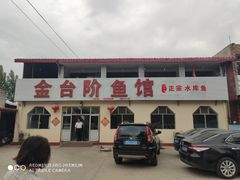 -金台阶鱼馆(于桥水库店)