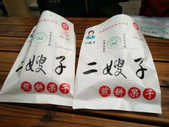 -清真·二嫂子煎饼果子(鼓楼旗舰形象店)