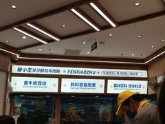 -粉小主·贵州酸汤牛肉粉(南京仙林金鹰店)