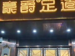-豪爵足道·SPA(二七路店)