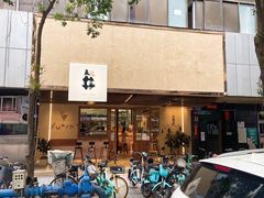 门面-天井·丑面包搭咖啡