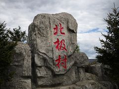 -北极村旅游风景区