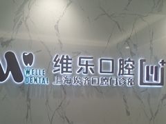 -维乐口腔·埃齐门诊(静安店)