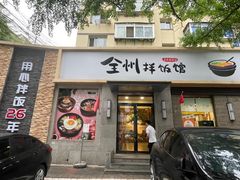 -全州拌饭馆(断桥店)