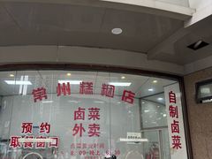 -常州糕团店(北大街新世纪商城店)