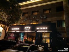 -老太原菜馆(南宫店)