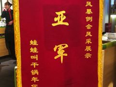 -蛙蛙叫干锅年代(簋街总店)