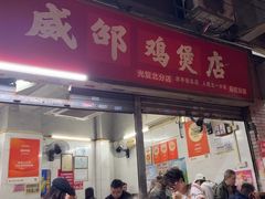 -威邵鸡煲(西华路总店)