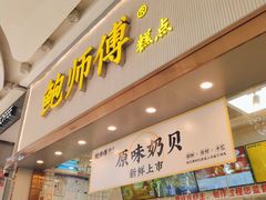 门面-鲍师傅糕点(五月花店)
