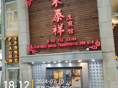 -东泰祥生煎馆(陕西南路店)