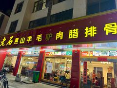 -老石黑山羊毛驴肉火锅(金凯广场店)