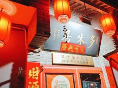 -多味居(剪子巷店)