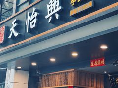 -天怡興·百年蒸饺(万豪广场店)