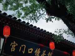 -宫门口馒头铺(创始人总店)