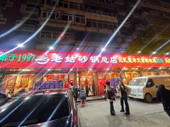 -老姑砂锅·烧烤天津菜(体北道店)