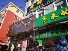 门面-老回回饺子馆(海洋馆店)