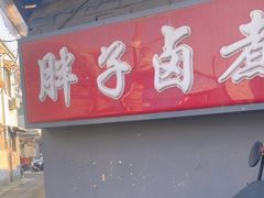 -胖子卤煮
