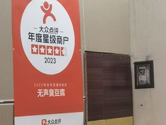 -无声臭豆腐(大井1号店)