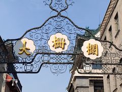 -北京前门大栅栏