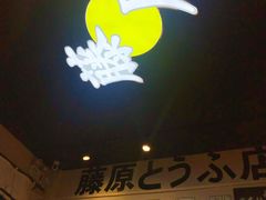 门面-藤原肠粉店
