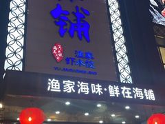 门面-海铺·渔家虾水饺(皇姑店)