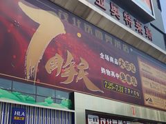 -茂业铁西奥莱店