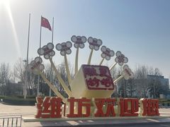 -潍坊南苑机场