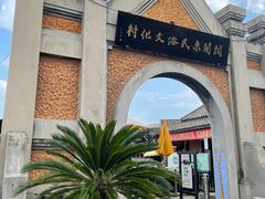 -清风小镇闯关东影视基地