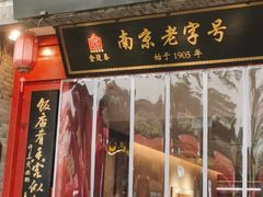 -金陵家宴·金陵春·南京菜(夫子庙店)