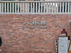 -鼓浪屿·八卦楼