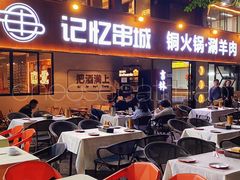 -记忆串城·东北烧烤·小龙虾·大型团建(南油店)