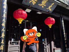 -天兴居(鲜鱼口街店)