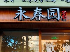-永春园·扬州早茶·淮扬菜(漫乐城店)