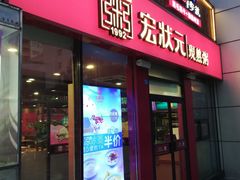 门面-宏状元现熬粥·京味菜(黄寺大街店)