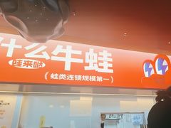 -蛙来哒(石景山万达店)