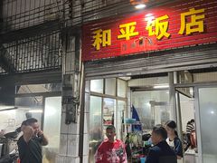 -和平饭店(南兴路店)