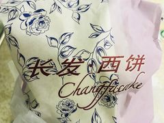 -长发西饼(临顿路店)