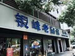 -金典银峰老鹅馆·昆山菜(亭林公园店)