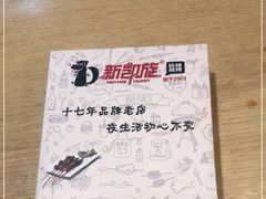 -新凯旋烧烤·燕姐千岛湖土菜