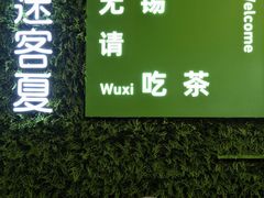 -迷客夏Milksha(无锡苏宁店)